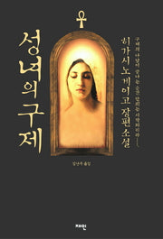 성녀의 구제(양장본 Hardcover)