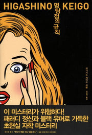 명탐정의 규칙(양장본 Hardcover)