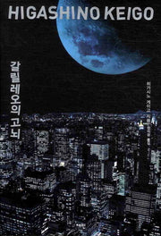 갈릴레오의 고뇌(양장본 Hardcover)