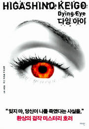 다잉 아이(양장본 Hardcover)