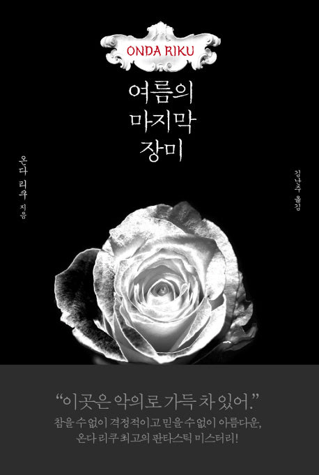 여름의 마지막 장미(양장본 Hardcover)