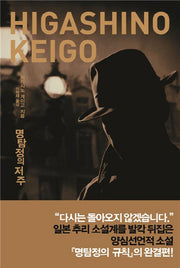 명탐정의 저주(양장본 Hardcover)