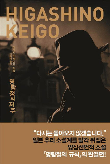 명탐정의 저주(양장본 Hardcover)