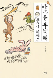 야구를 부탁해(양장본 HardCover)