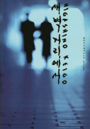 새벽 거리에서(양장본 Hardcover)