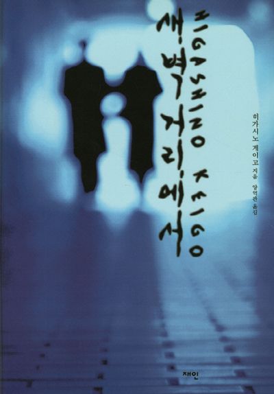 새벽 거리에서(양장본 Hardcover)