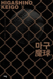 마구(양장본 Hardcover)