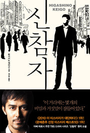 신참자(양장본 Hardcover)