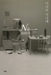 N을 위하여(양장본 Hardcover)