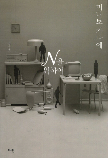 N을 위하여(양장본 Hardcover)