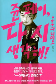 쥰페이 다시 생각해(양장본 Hardcover)