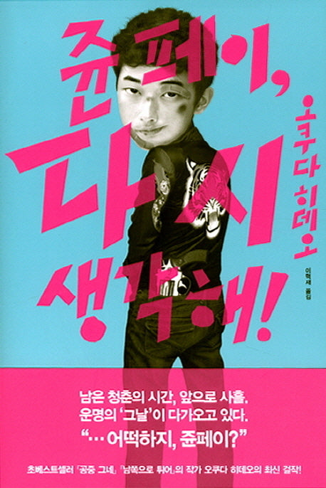 쥰페이 다시 생각해(양장본 Hardcover)