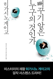뻐꾸기 알은 누구의 것인가(양장본 Hardcover)