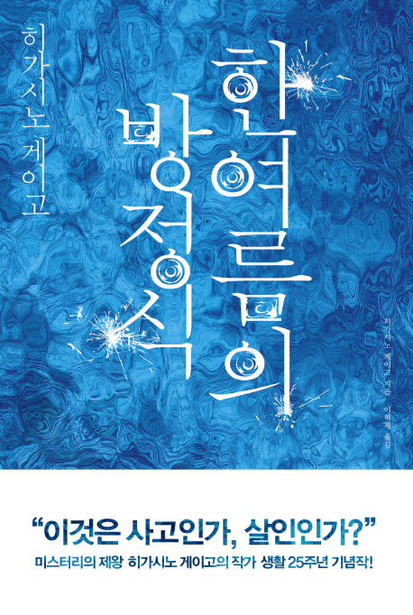 한여름의 방정식(양장본 Hardcover)