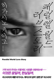 패럴렐 월드 러브 스토리(양장본 Hardcover)
