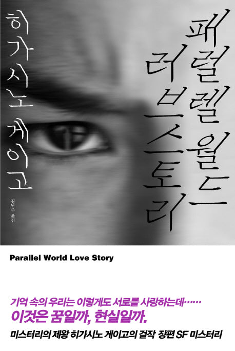 패럴렐 월드 러브 스토리(양장본 Hardcover)
