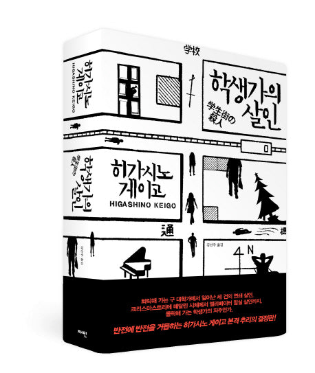 학생가의 살인(양장본 Hardcover)