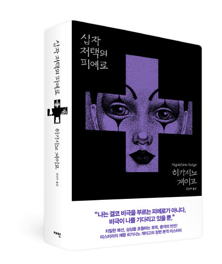 십자 저택의 피에로(양장본 Hardcover)