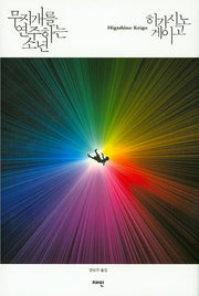 무지개를 연주하는 소년(양장본 Hardcover)