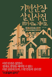 가면산장 살인사건(양장본 Hardcover)