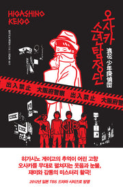 오사카 소년 탐정단(양장본 Hardcover)
