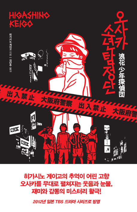 오사카 소년 탐정단(양장본 Hardcover)