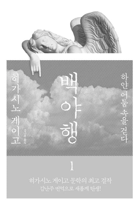 백야행 1(양장본 Hardcover)