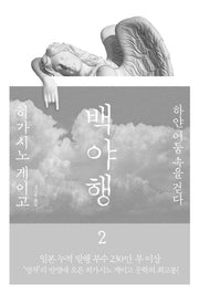 백야행 2(양장본 Hardcover)