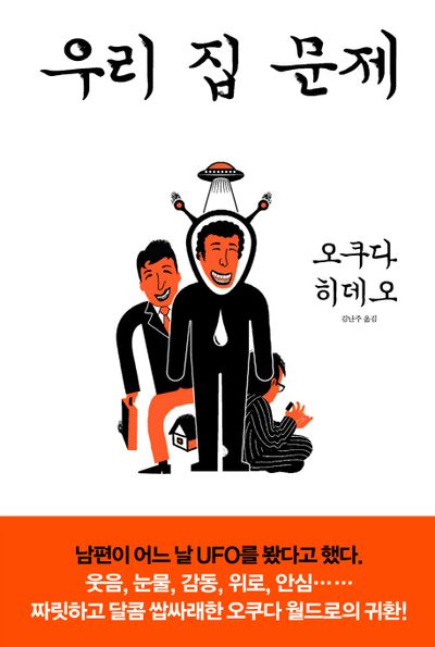 우리 집 문제(양장본 Hardcover)