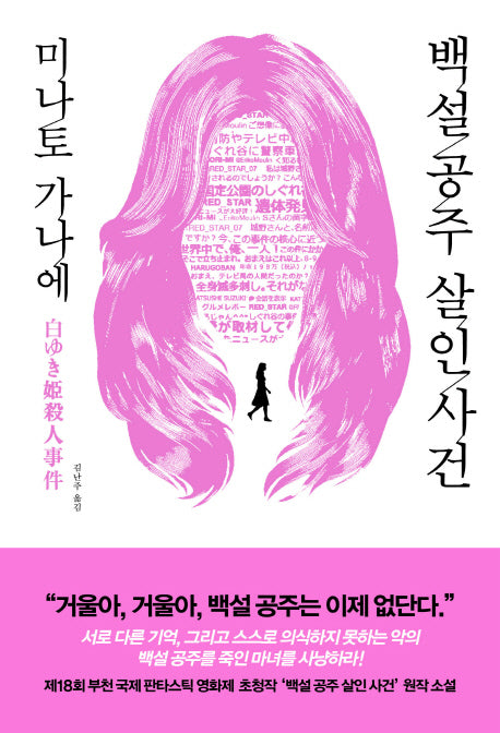 백설 공주 살인 사건(양장본 Hardcover)