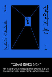 살인의 문 1(양장본 Hardcover)