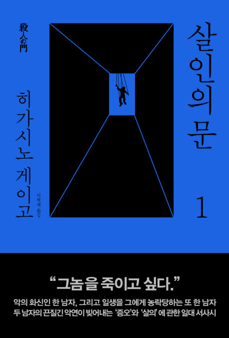 살인의 문 1(양장본 Hardcover)
