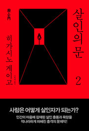 살인의 문 2(양장본 Hardcover)