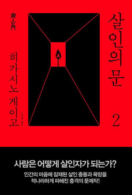 살인의 문 2(양장본 Hardcover)