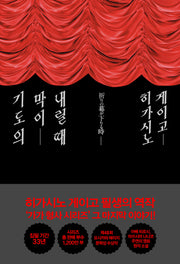기도의 막이 내릴 때(저자 사인 인쇄본)(가가 형사 시리즈)(양장본 Hardcover)
