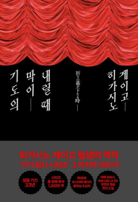 기도의 막이 내릴 때(저자 사인 인쇄본)(가가 형사 시리즈)(양장본 Hardcover)