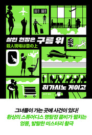살인 현장은 구름 위(양장본 Hardcover)