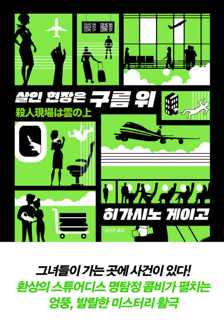 살인 현장은 구름 위(양장본 Hardcover)