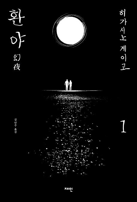환야 1(양장본 Hardcover)