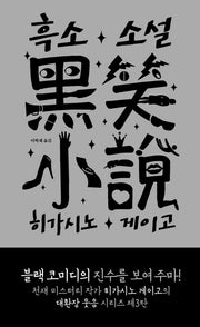 흑소 소설(양장본 Hardcover)