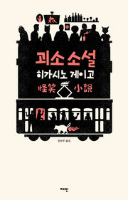 괴소 소설(양장본 Hardcover)