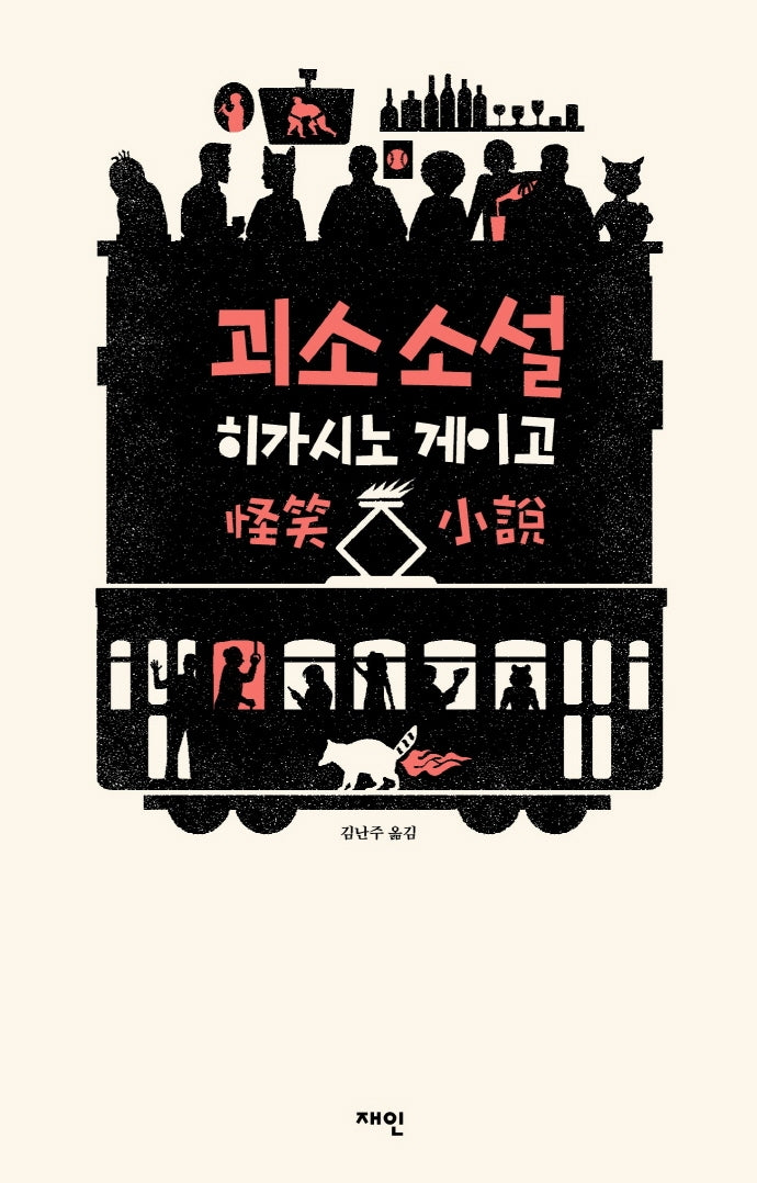 괴소 소설(양장본 Hardcover)