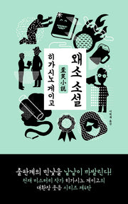 왜소 소설(양장본 Hardcover)