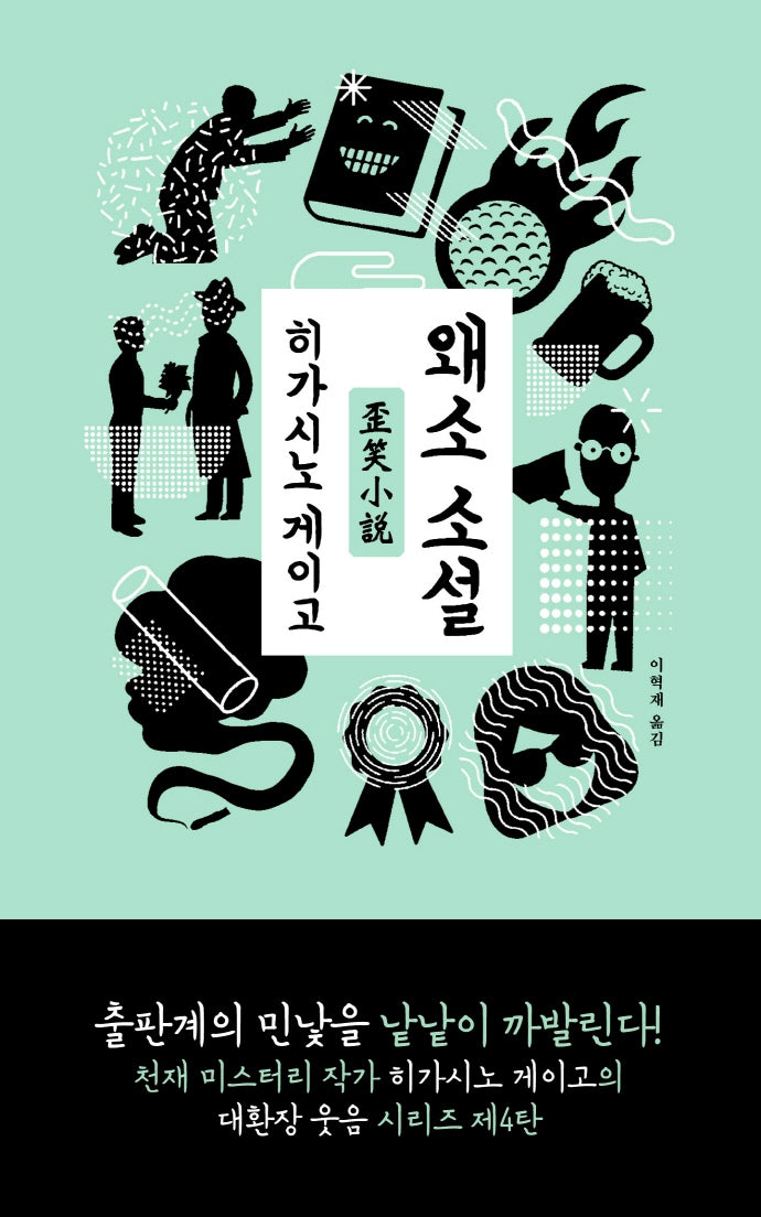 왜소 소설(양장본 Hardcover)