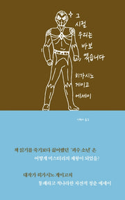 그 시절 우리는 바보였습니다