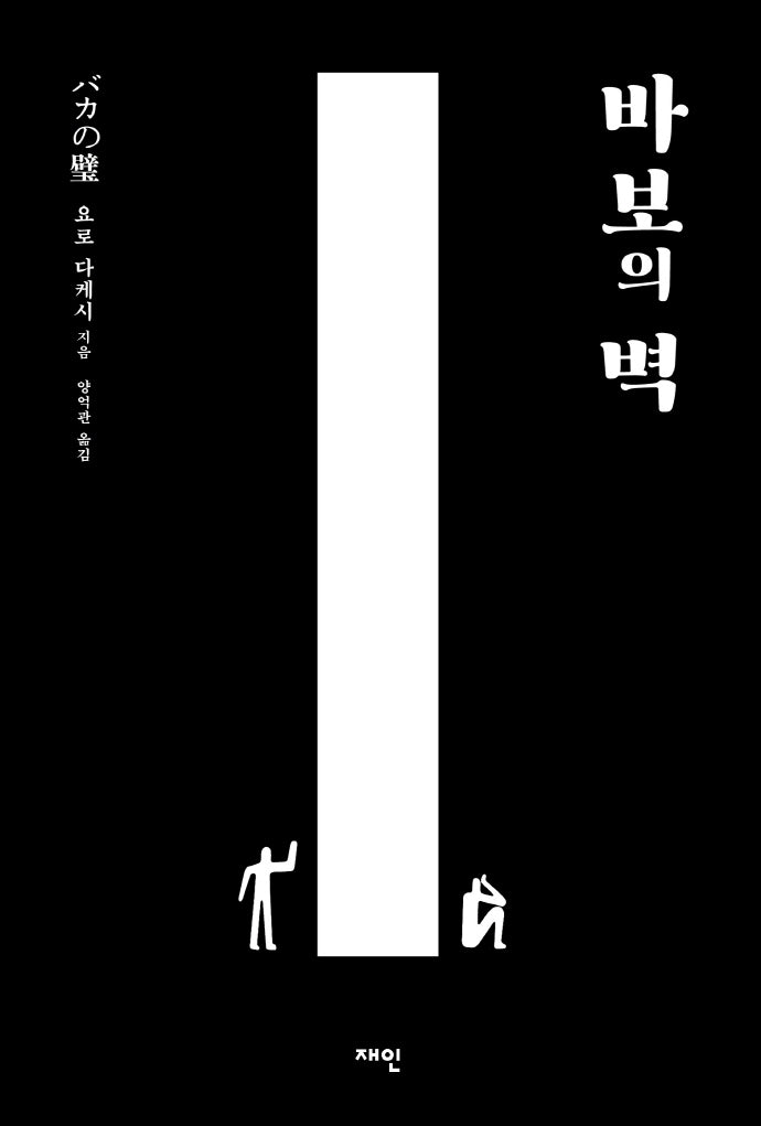 바보의 벽(개정판)