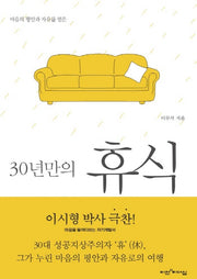 30년만의 휴식(양장본 Hardcover)