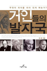 거인들의 발자국(양장본 Hardcover)