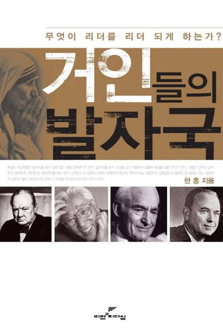 거인들의 발자국(양장본 Hardcover)