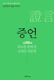 증언(김하중의 인물 이야기)(양장본 HardCover)